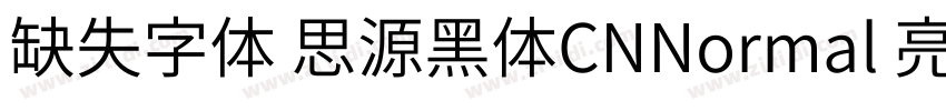 缺失字体 思源黑体CNNormal 亮体字体转换